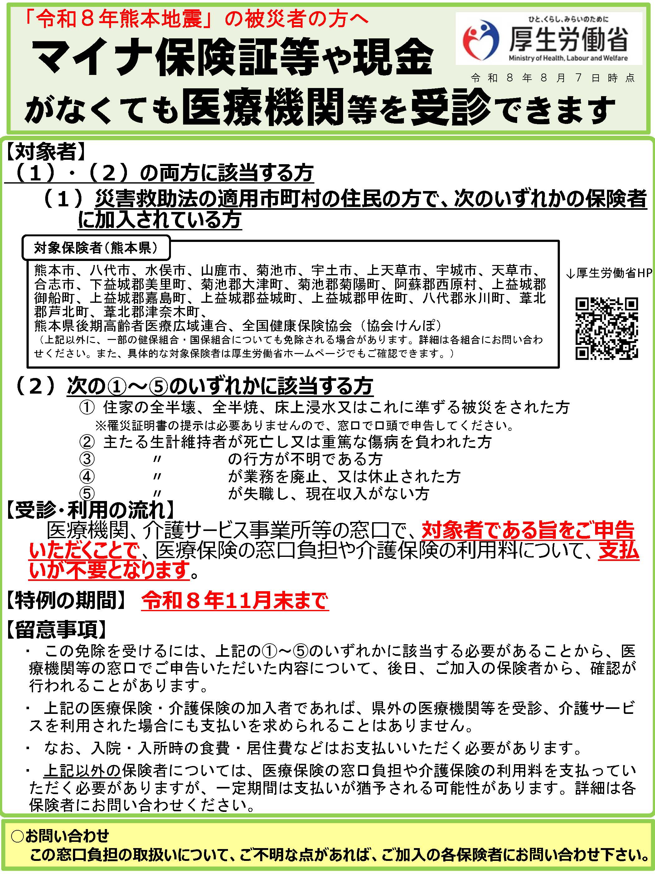 令和8年熊本地震 被災者の方へ
